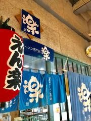 えん楽