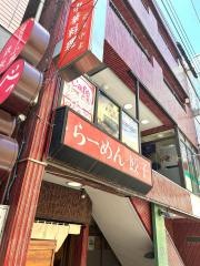 ラーメン中本