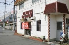 元祖加古川ラーメン