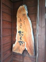 阿藻珍味小魚阿も珍　神辺店