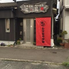 花・花