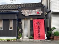 花・花