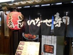いなせ寿司