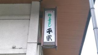 平宗本店