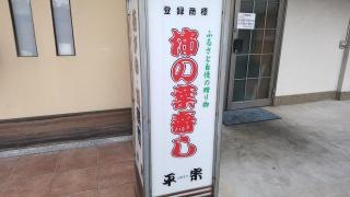 平宗本店
