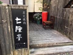 七厘亭
