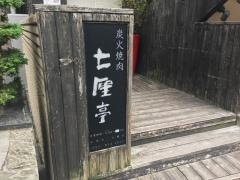 七厘亭