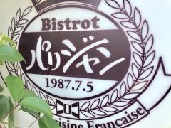 ビストロ・パリジャン