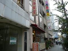 上海食堂　恵比寿店