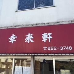 幸来軒