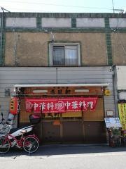 喜風軒