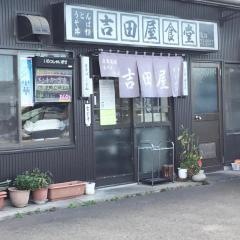 吉田屋食堂