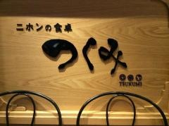 つくみ