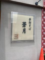 蒼月