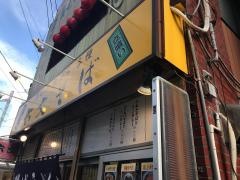 六文そば中延店