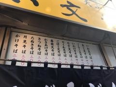 六文そば中延店