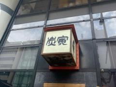 炭寅天神店