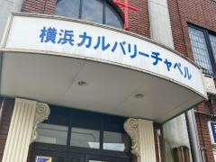 横浜カルバリーチャペル