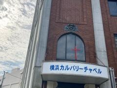 横浜カルバリーチャペル