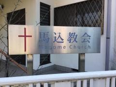 日本キリスト教団　馬込教会