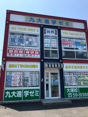 九大進学ゼミ　大塚校