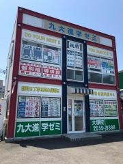 九大進学ゼミ　大塚校