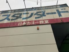 個別指導塾スタンダード　日永カヨー教室