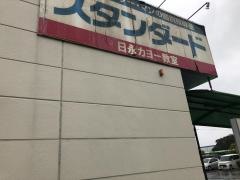 個別指導塾スタンダード　日永カヨー教室