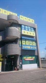 個別指導塾の明光義塾　トヨタ教室