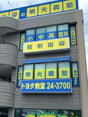 個別指導塾の明光義塾　トヨタ教室