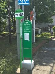 「中世の館前」バス停留所