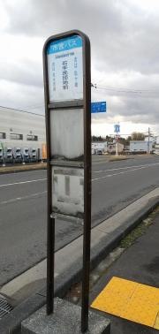「石手洗団地前」バス停留所