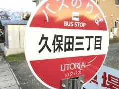 「久保田三丁目」バス停留所