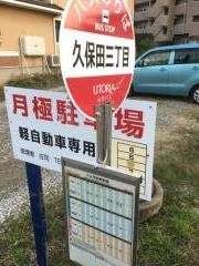 「久保田三丁目」バス停留所