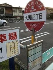 「久保田三丁目」バス停留所