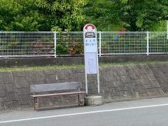 「玉川西」バス停留所