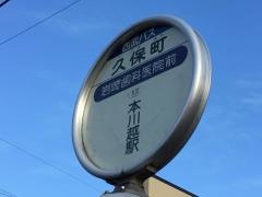 「久保町」バス停留所