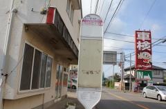 「実籾三丁目」バス停留所