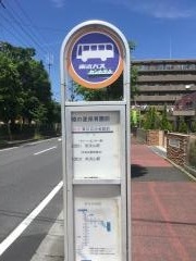 「城の星保育園前」バス停留所