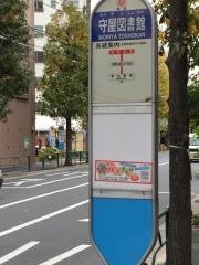 「守屋図書館」バス停留所