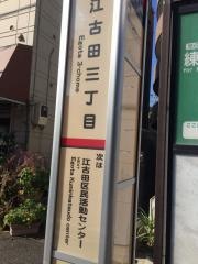 「江古田三丁目」バス停留所