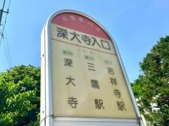 「深大寺入口」バス停留所