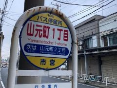 「山元町一丁目」バス停留所