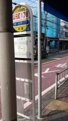 「山元町一丁目」バス停留所