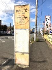 「橋戸二丁目」バス停留所