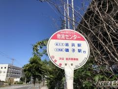 「物流センター」バス停留所