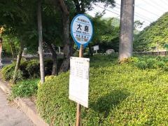「大島」バス停留所