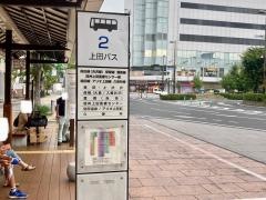 「上田駅」バス停留所