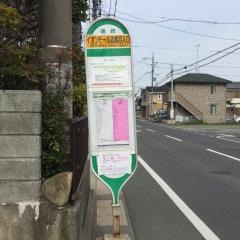 「イオンモール志都呂入口」バス停留所