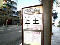 「上土」バス停留所